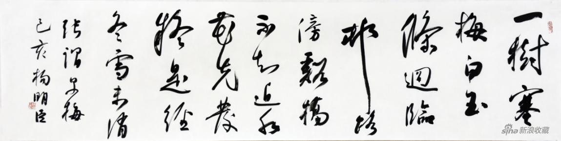 作品名称：《早梅》一树寒梅白玉条 作者：杨明臣 尺寸：34cm×136cm