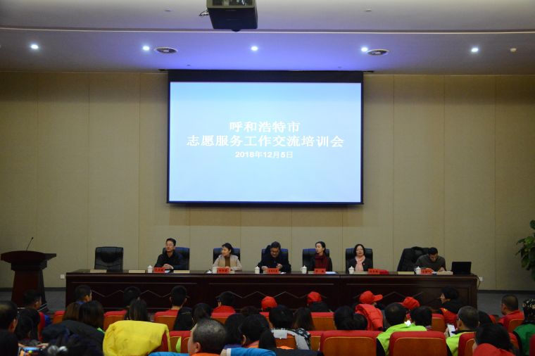 呼和浩特市志愿服务工作交流会
