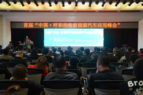 首届“中国·呼和浩特新能源汽车应用峰会”论坛