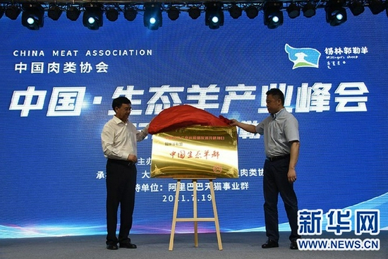 中国肉类协会常务副会长兼秘书长陈伟(右),锡林郭勒盟副盟长侯志民共同为“中国生态羊都”牌匾揭幕。新华网发(康文魁 摄)