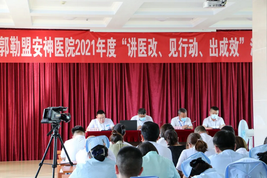 锡林郭勒盟安神医院开展2021年度“讲医改、见行动、出成效”活动启动会议