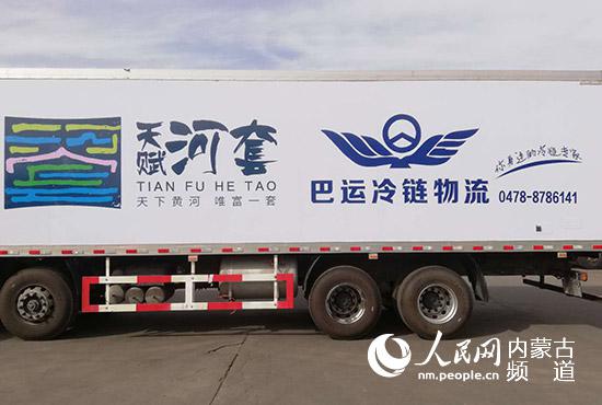 冷链物流。巴彦淖尔市交通局供图