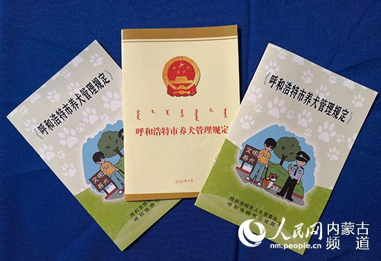 《呼和浩特市养犬管理规定》。陈立庚 摄