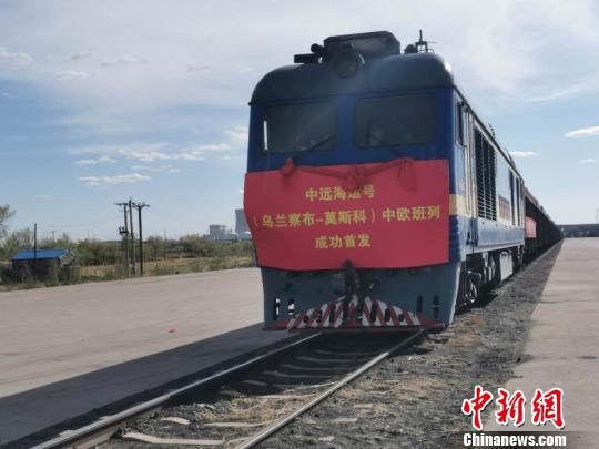 图为成功首发的“中远海运号”。 内蒙古亚欧国际物流有限责任公司供图 摄