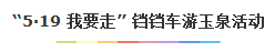 开展“铛铛车游玉泉”宣传活动,旅游日当天铛铛车免费对市民开放旅游一号线。