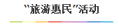 联手全市各大旅游景区、景点推出形式多样的惠民政策,向环卫工、中小学生、医务工作者、贫困家庭等社会群体赠送景点优惠门票。