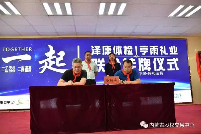 内蒙古股权交易中心联合塞领资本举办企业挂牌