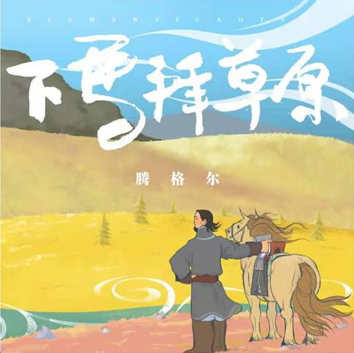 歌曲《下马拜草原》封面(鲍尔吉·原野题字)