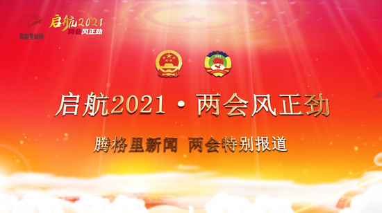 告别2020启航2021图片,告别2020启程2021图片 内蒙古自治区:告别了2020 启航2021 两会风正劲