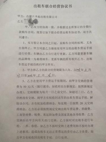图为出租车公司与车主签订的《出租车联合经营协议书》。