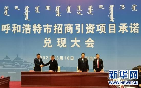 呼和浩特市招商引资项目承诺兑现大会现场。新华网发
