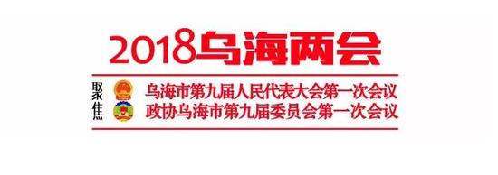 乌海市人大常委会