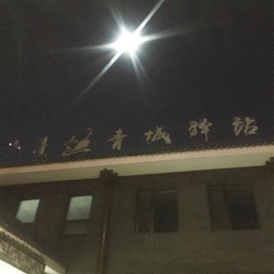 ▲未亮化的青城驿站在夜色中很不显眼