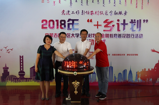 内蒙古启动大学生农村牧区金融教育普及践行活