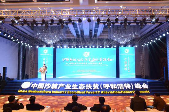 中国沙棘产业生态扶贫(呼和浩特)峰会召开