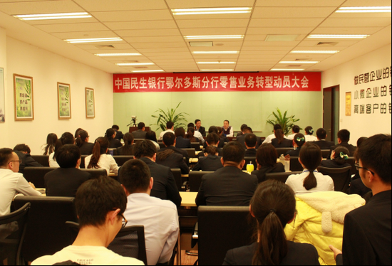 民生银行召开全行零售业务转型动员大会