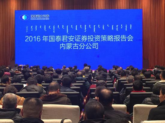 国泰君安证券内蒙分公司召开2016年投资策略