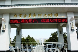内蒙古革命烈士陵园通过LED显示屏提示家属续费