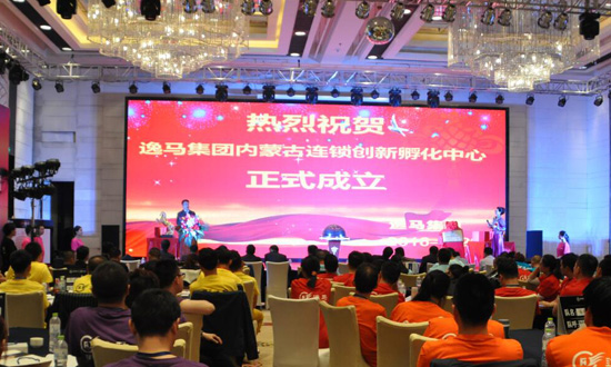 逸马集团内蒙古连锁创新孵化中心启动仪式举行