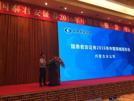 国泰君安证券内蒙古分公司开2016年中期策略