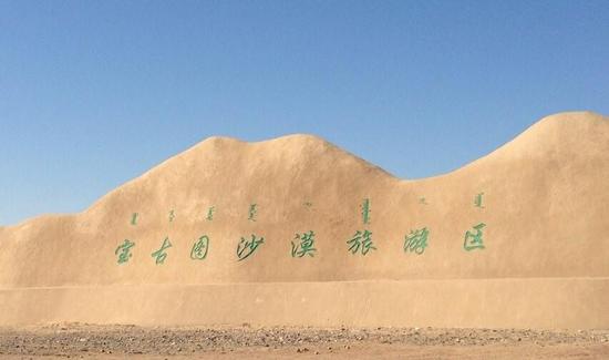 宝古图沙漠旅游区