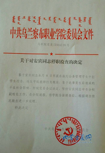 乌兰察布职业学院出具的停职检查决定