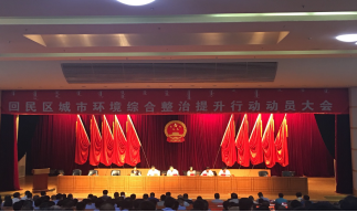 回民区城管局召开城市环境综合整治提升行动动员大会