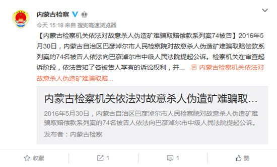内蒙古自治区人民检察院官方微博截图