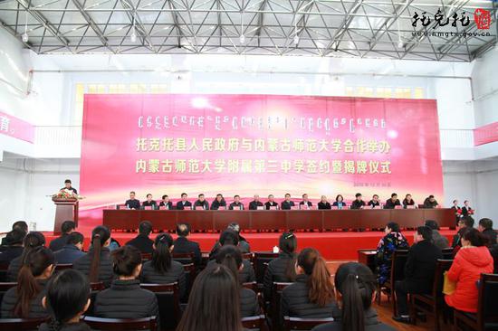 托克托县举办托县人民政府与内蒙古师范大学合作举办内蒙古师范大学附属第三中学签约暨揭牌仪式
