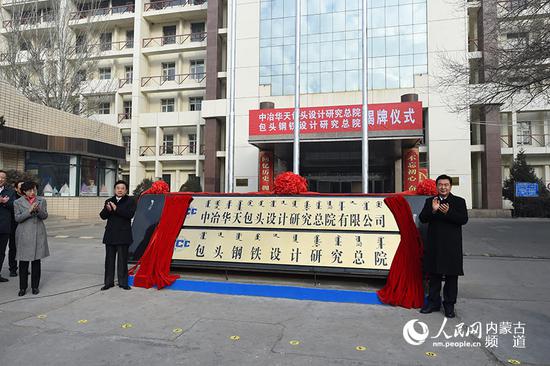 为包头钢铁设计研究总院现场揭牌。张枨 摄