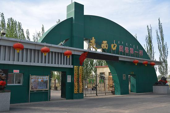 走西口民俗第一村
