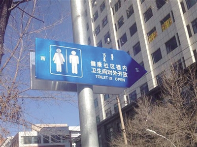健康社区对外开放卫生间