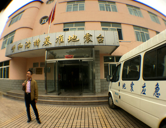 呼和浩特基准地震台台长介绍地震台概况