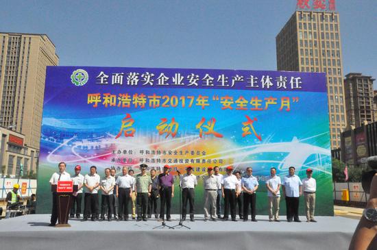 呼和浩特市2017年“安全生产月”活动今日启动