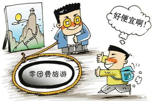 评:“不合理低价游”是陷阱不是馅饼
