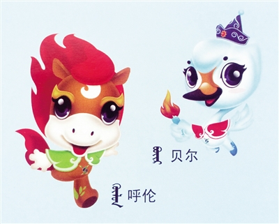 吉祥物——《呼伦 贝尔》
骏马象征着大地与草原,蕴含了共同团结奋斗之意;天鹅象征着蓝天与水系,蕴含了共同繁荣发展之意。作品以“骏马天鹅”的主题为设计元素,巧妙地融入了“植被与水”的元素,突出了呼伦贝尔的独特地域特点。身着蒙古族传统服饰的吉祥物洋溢着甜美微笑,传递了欢畅轻松的竞赛氛围。