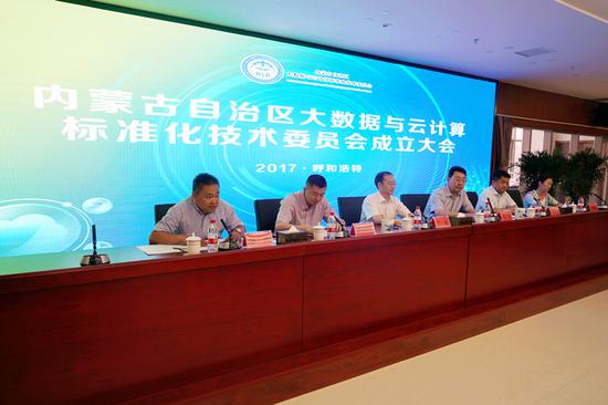 内蒙古自治区大数据与云计算标准化技术委员会