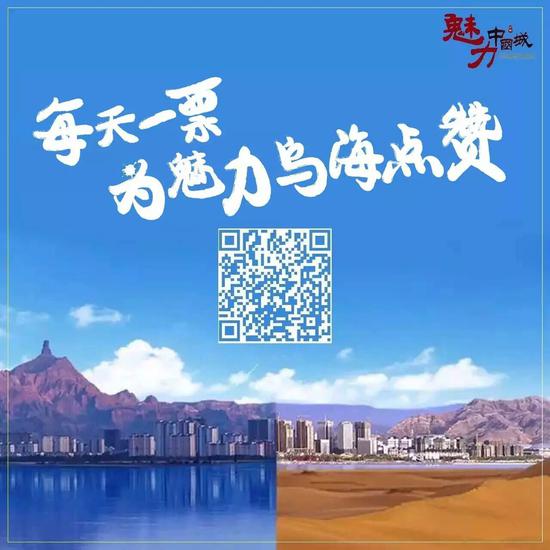 扫描二维码为乌海市投票