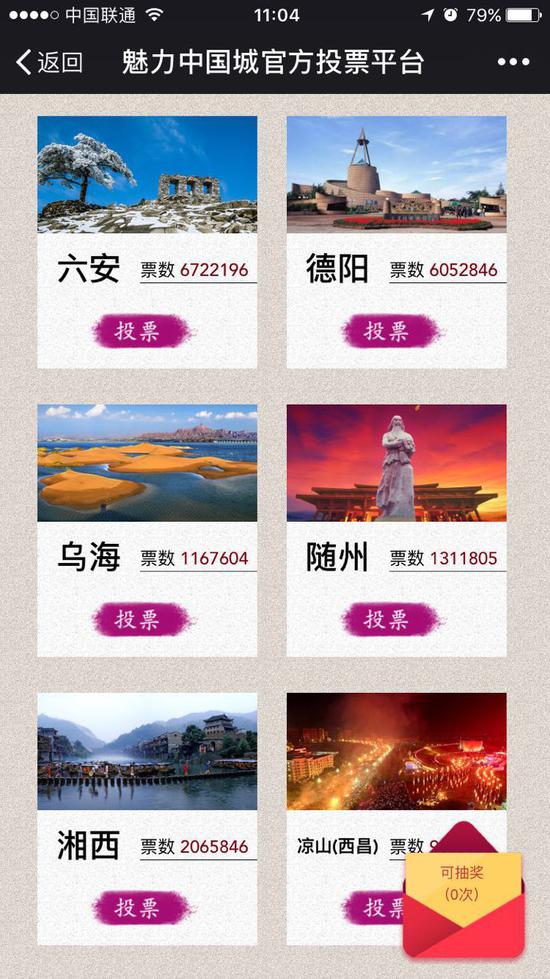 乌海市与随州市展开网络投票对决