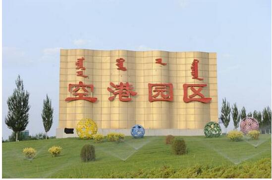 鄂尔多斯国际机场位于园区的中心位置,全市最大的客货运火车枢纽站鄂尔多斯火车站紧邻园区西侧,区位交通优势明显。