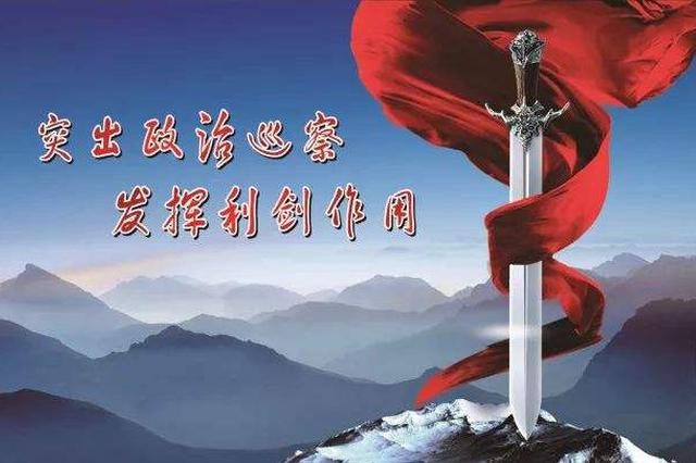 赤峰市阿鲁科尔沁旗:充分发挥巡察利剑作用