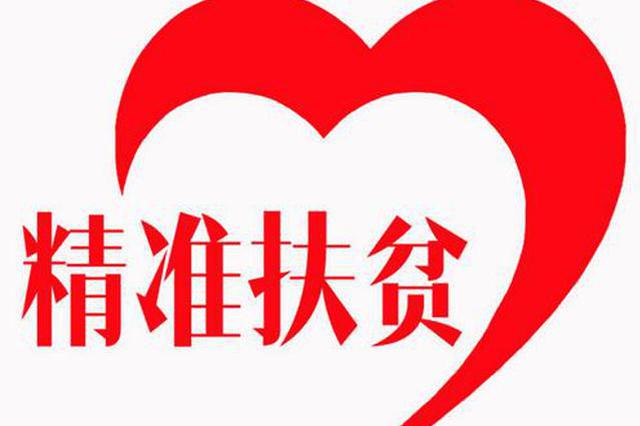 兴安盟扎赉特旗实施精准扶贫实现产业扶贫全覆盖