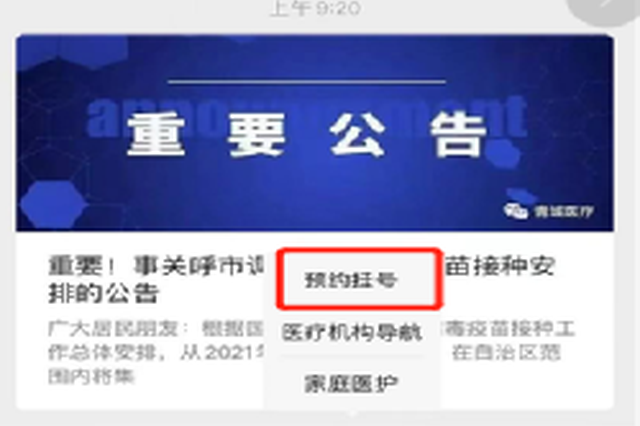 呼和浩特市正式启用预约挂号统一平台