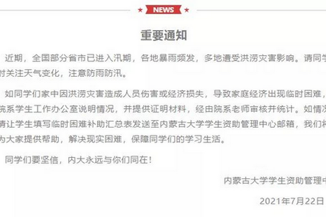 内蒙古高校为河南等地遭受损失的学生提供补助
