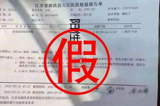 男子篡改核酸检测结果成“阳性” 被拘10日