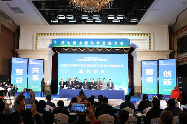第七届中国科学数据大会在呼和浩特市举行