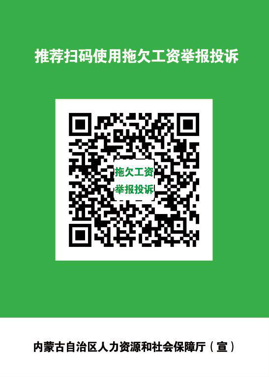 拖欠工资举报投诉