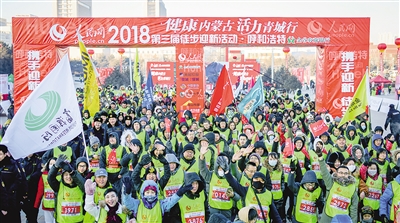 2018年12月30日,“健康内蒙古,活力青城行”第三届全民徒步迎新活动在首府举行