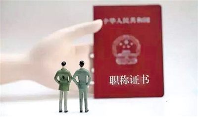 职称证书成了很多人的职场拦路虎