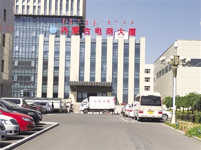 多家单位搬入内蒙古电商大厦内